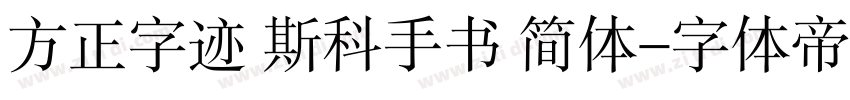 方正字迹 斯科手书 简体字体转换